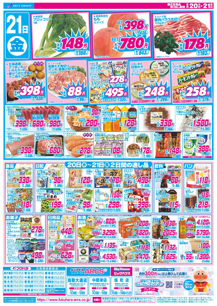 【釧路地区】日替わり特価市8月20日～8月21日-2