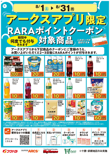 8月アークスアプリ限定RARAポイントクーポン対象商品8月1日～8月31日new-1