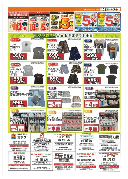 0725-0807 ラルズ衣料 夏物クリアランス7月25日～8月7日-1