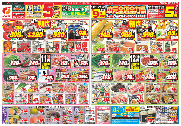 【釧路地区】 中元全店全力祭 11日シニア感謝デー5%引11日12日ポイント5倍8月11日～8月12日-1
