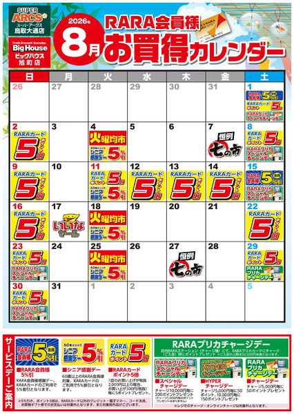 【SA鳥取・BH旭町】RARA会員様8月お買得カレンダー8月1日～8月31日new-1