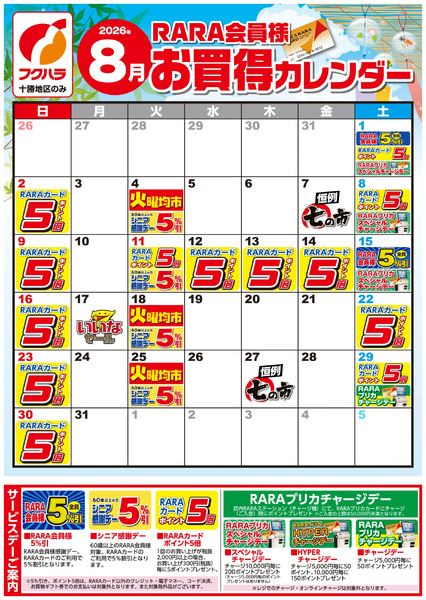 【十勝地区】RARA会員様8月お買得カレンダー8月1日～8月31日-1