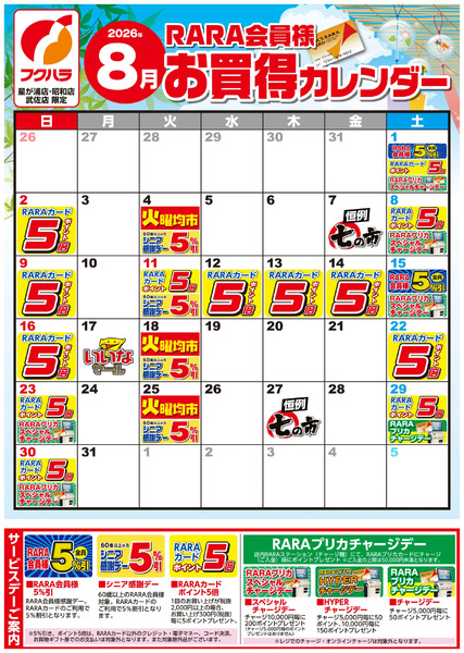 【星が浦・昭和・武佐】RARA会員様8月お買得カレンダー8月1日～8月31日new-1