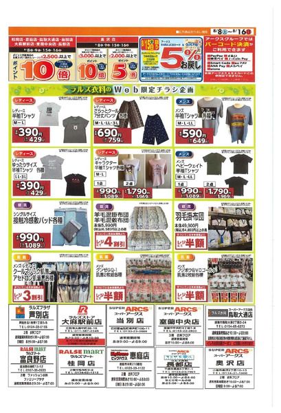 0808‐0816 ラルズ衣料のWeb企画8月8日～8月16日-1