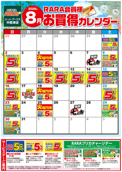 【SA中標津】RARA会員様8月お買得カレンダー8月1日～8月31日-1
