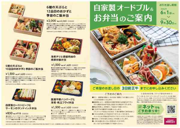 2026年6月1日〜9月30日まで自家製オードブル＆お弁当ご予約承ります！-1