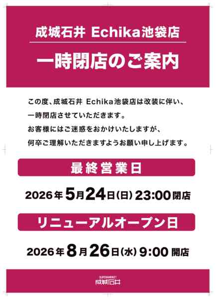 2026年6月5日〜8月25日までEchika池袋店_改装のご案内-1
