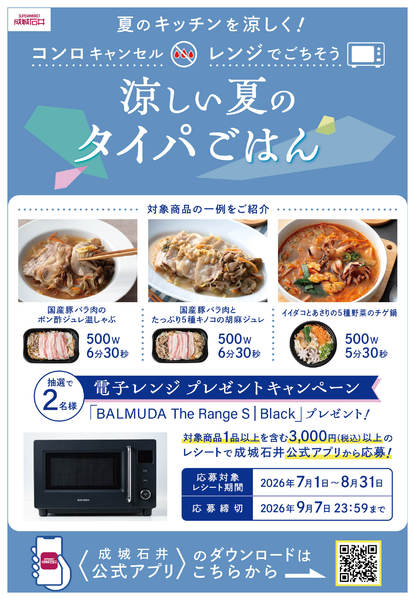 2026年7月1日〜9月7日まで電子レンジプレゼントキャンペーン開催！-1