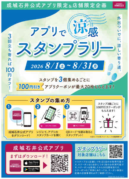 2026年8月1日〜31日までアプリで涼感 スタンプラリー-1