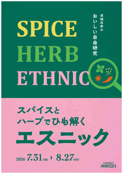 2026年7月31日〜8月27日までスパイスとハーブでひも解くエスニック-1