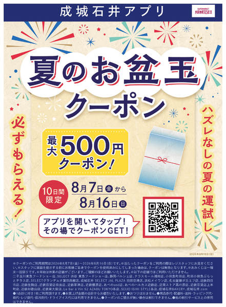 2026年8月7日〜16日まで夏のお盆玉クーポン-1