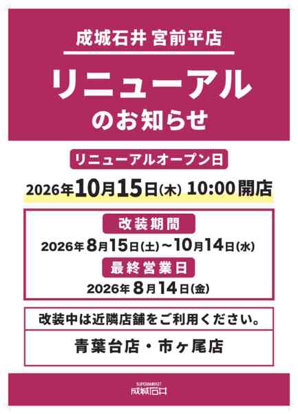 2026年8月5日〜10月14日まで宮前平店 改装のご案内-1