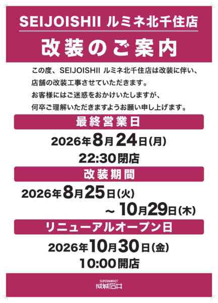 2026年8月5日〜10月29日までルミネ北千住店 改装のご案内-1