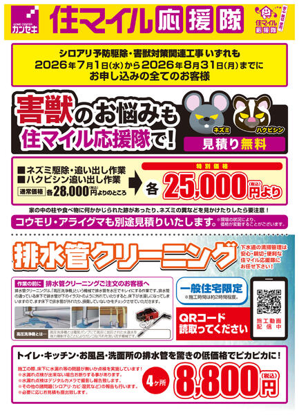 【今がお得】シロアリ・害獣対策キャンペーン-2
