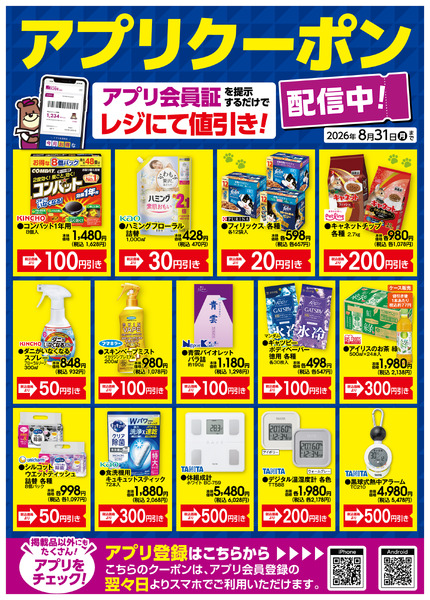 8月のアプリクーポン8月1日(土)～8月31日(月)-1