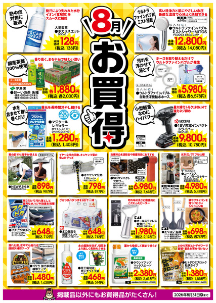 8月のお買得！8月1日(土)～8月31日(月)-1