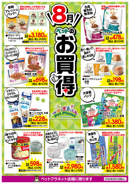 8月ペットのお買得！8月1日(土)～8月31日(月)-1