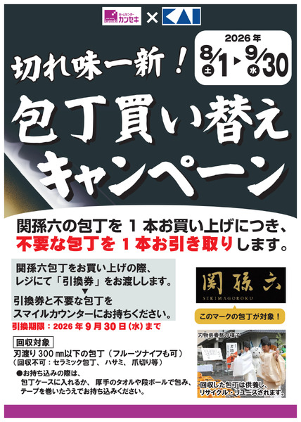切れ味一新！包丁買い替えキャンペーン-1