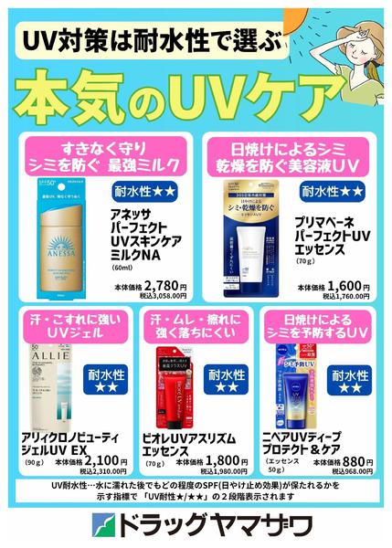 2026年7月20日〜8月7日までUV耐水性で選ぶ本気のUVケア-1