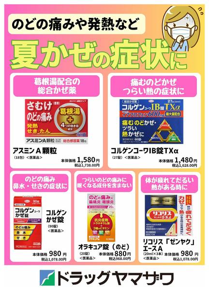 2026年7月27日〜8月7日まで夏風邪に注意-1