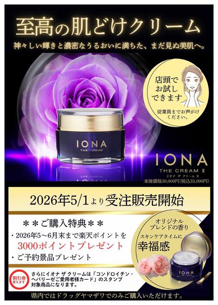 2026年7月13日〜8月7日までイオナ ザ クリームⅡ受注販売好評受付中-1