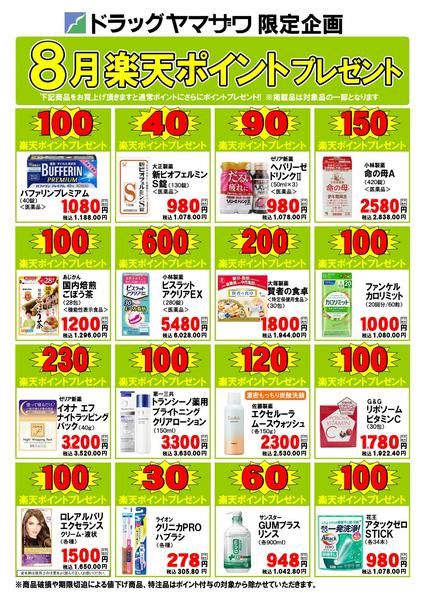 2026年8月8日〜31日までドラッグヤマザワ今月のポイントプレゼント-1