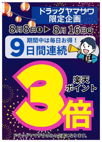 2026年8月8日〜16日までドラッグヤマザワ９日間連続ポイント３倍-1