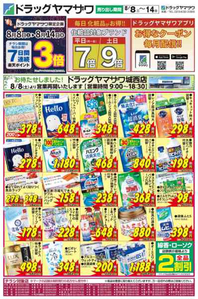 2026年8月8日〜14日までドラッグヤマザワ8/8号チラシ-1