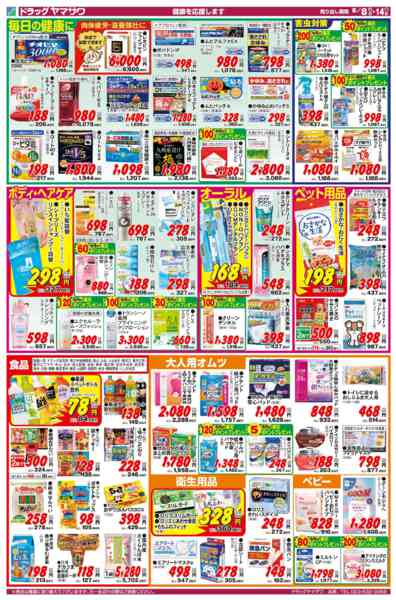 2026年8月8日〜14日までドラッグヤマザワ8/8号チラシ-2
