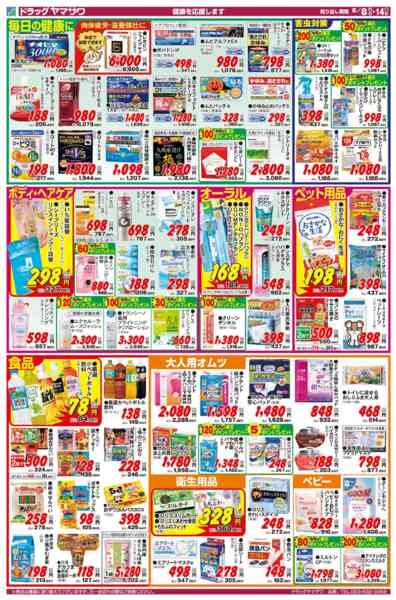 2026年8月8日〜14日までドラッグヤマザワ8/8号チラシ-2