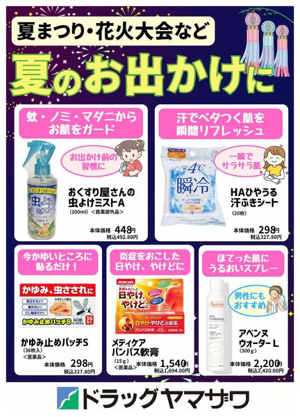 2026年8月15日〜28日まで夏のお出かけに-1