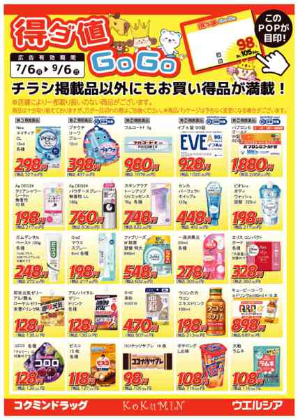 2026年7月6日〜9月6日まで得ダ値GOGO 夏号♪好評掲載中♪-1