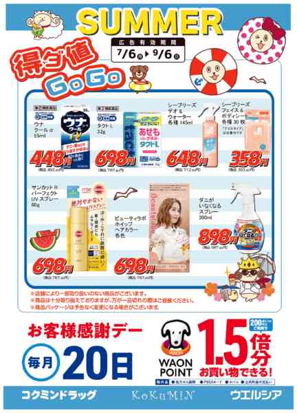 2026年7月6日〜9月6日まで得ダ値GOGO 夏号♪好評掲載中♪-2