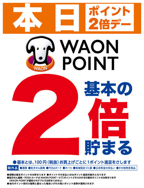 2026年8月3日限り毎週月曜日はWAONPOINT2倍デー！new-1