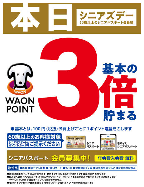 2026年8月15日〜16日まで毎月15日と16日はシニアズデー-1