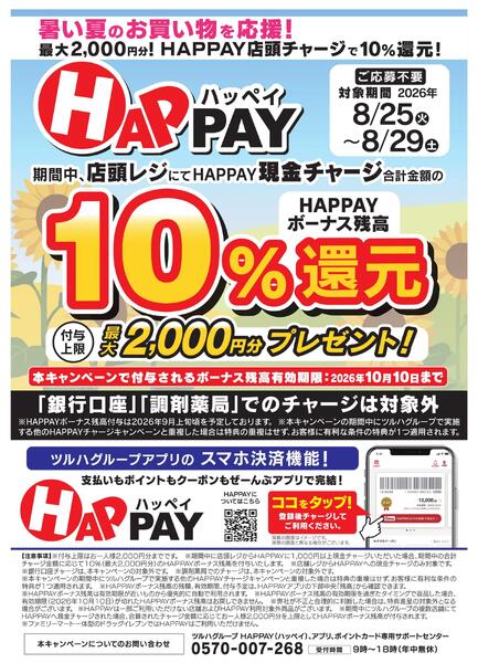 5日間限りのお得チャンス！中、店頭チャージで10％還元！最大2,000円分のHAPPAYボーナスがもらえる!!new-1