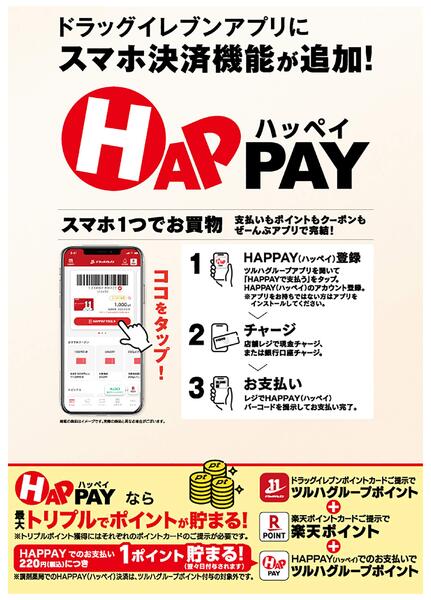 ドラッグイレブンアプリにスマホ決済機能『ＨＡＰＰＡＹ（ハッペイ）』が追加！new-1