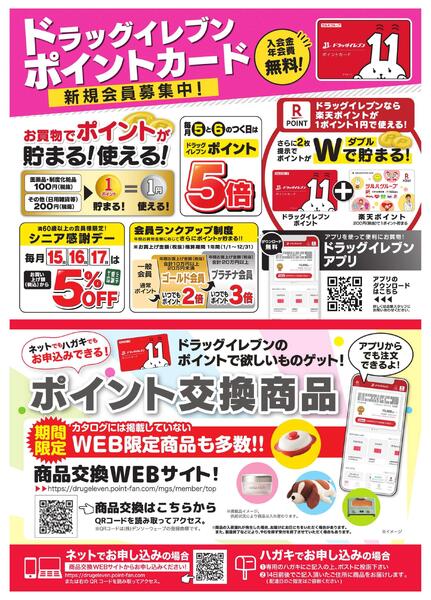 ドラッグイレブンポイントカード会員募集中new-1