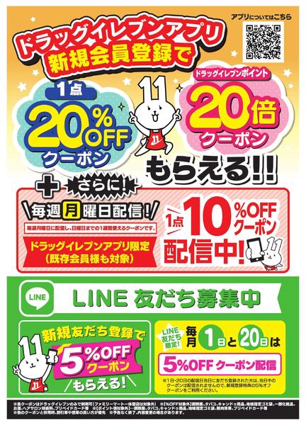 ドラッグイレブンポイントカード会員募集中new-2