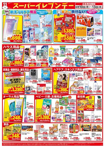 8/10～8/13はスーパーイレブンデー-2
