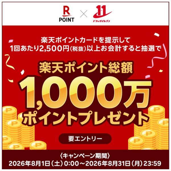 楽天ポイント総額1,000万ポイントプレゼントキャンペーン実施中new-1