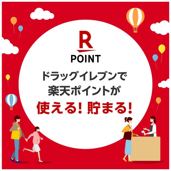 ドラッグイレブンでは、楽天ポイントも貯まる！使える！new-1