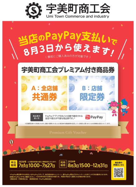 宇美町商工会プレミアム付き商品券 当店で使えますnew-1