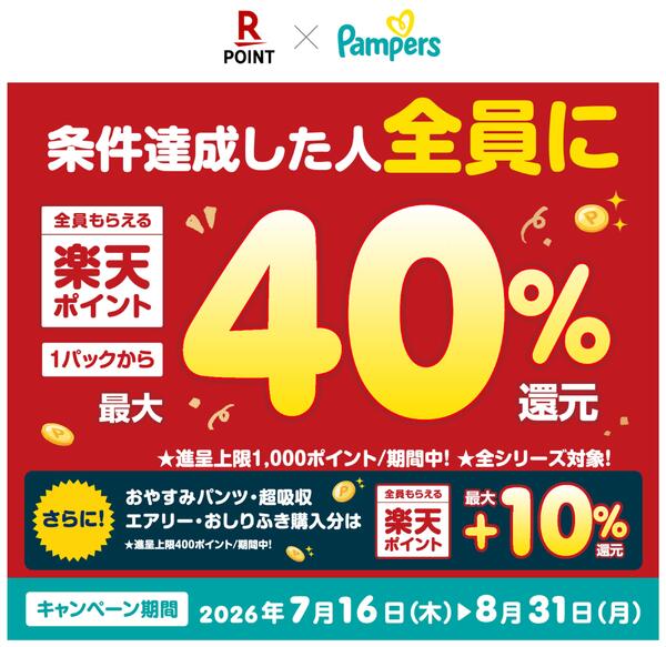 パンパース×楽天ポイント　最大40％還元キャンペーン！-1