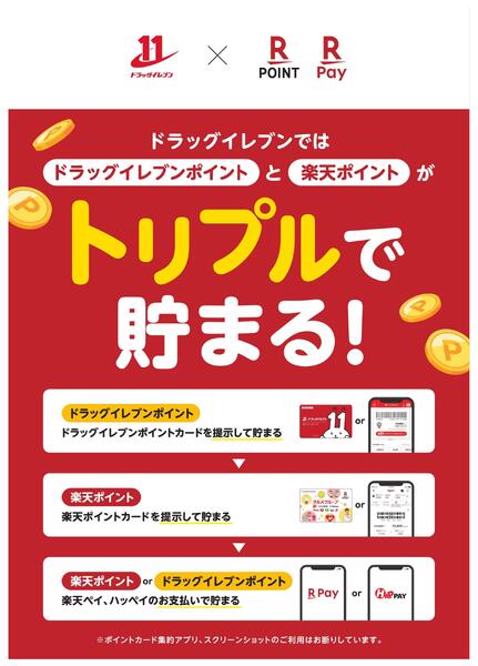 楽天ポイントもドラッグイレブンポイントも貯まる！使える！new-1