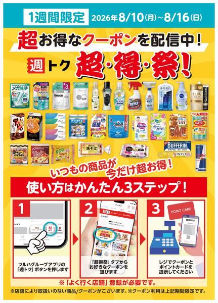 アプリクーポンサービス「週トク」超・得・祭！-1