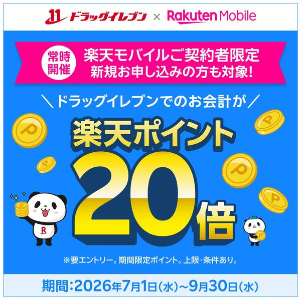 【楽天モバイルユーザー限定】楽天ポイント20倍キャンペーン-1