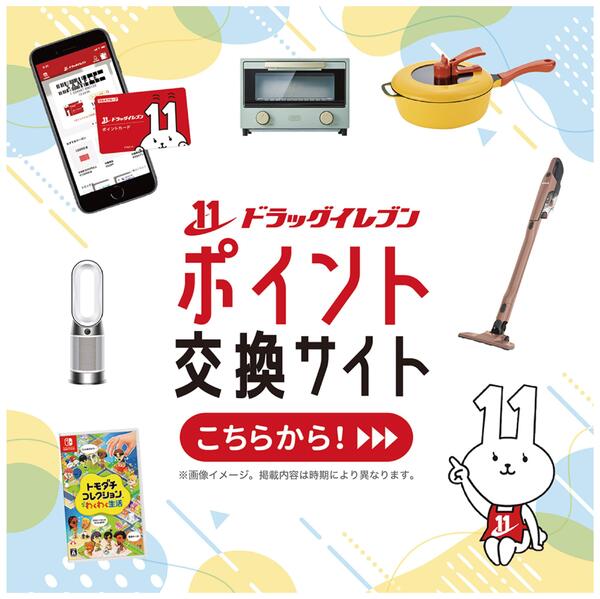 貯まったドラッグイレブンポイントを、欲しい商品と交換しよう♪-1