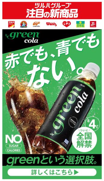 【注目新商品】green colaのお知らせ！new-1