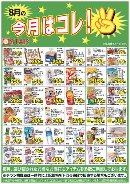 2026年8月1日〜31日までSTAR☆今月はコレ！８月-1